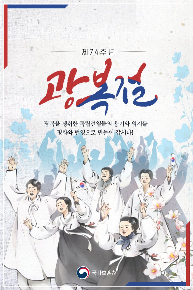 제 74주년 광복절!
이 땅에 빛을 다시 찾게 된 날입니다.
대한독립만세의 함성이 우렁차게 울려 퍼지던 날. 독립선열들의 용기와 의지로 되찾은 소중한 빛. 잊지 않고 기억하며 지켜 나가야 하겠습니다. 

대한민국 만세 🇰🇷
대한독립 만세 🇰🇷
