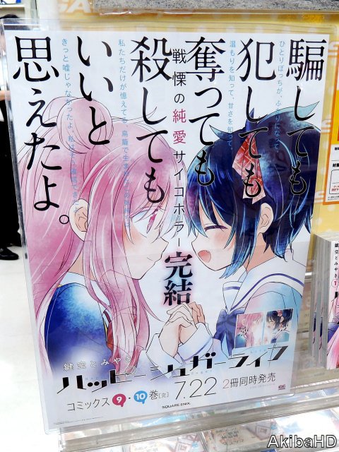 ハッピーシュガーライフ」9巻＆10巻その他の展開、1枚目ポスター、2枚
