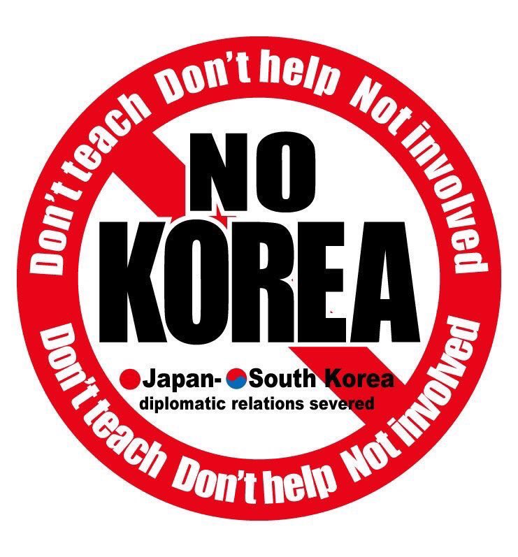 さよなら韓国 さよなら韓国