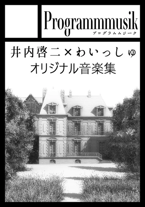 「ダンまち」や「アウトブレイク・カンパニー」の劇伴で知られる作曲家井内啓二(@inai909 )さんと共に、新たなサークル【Programmmusik(プログラムムジーク)】を立ち上げました。

C97に音楽サークルとして申し込みました。スペース頂けたら井内さんの音楽と私のイラストとのコラボ作品を頒布予定 