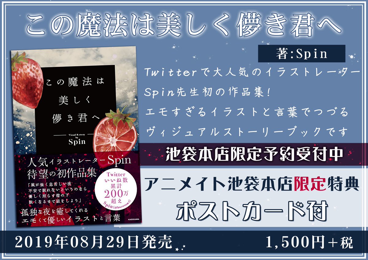 アニメイト池袋本店 No Twitter 大好評予約受付中 Spin先生作品集 この魔法は美しく儚き君へ が今月末に発売 アニメイト池袋本店限定の描き下ろしポストカード付 現在 店頭にて予約も承っております 確実にgetしたい という方は是非に こちらのpopが目印
