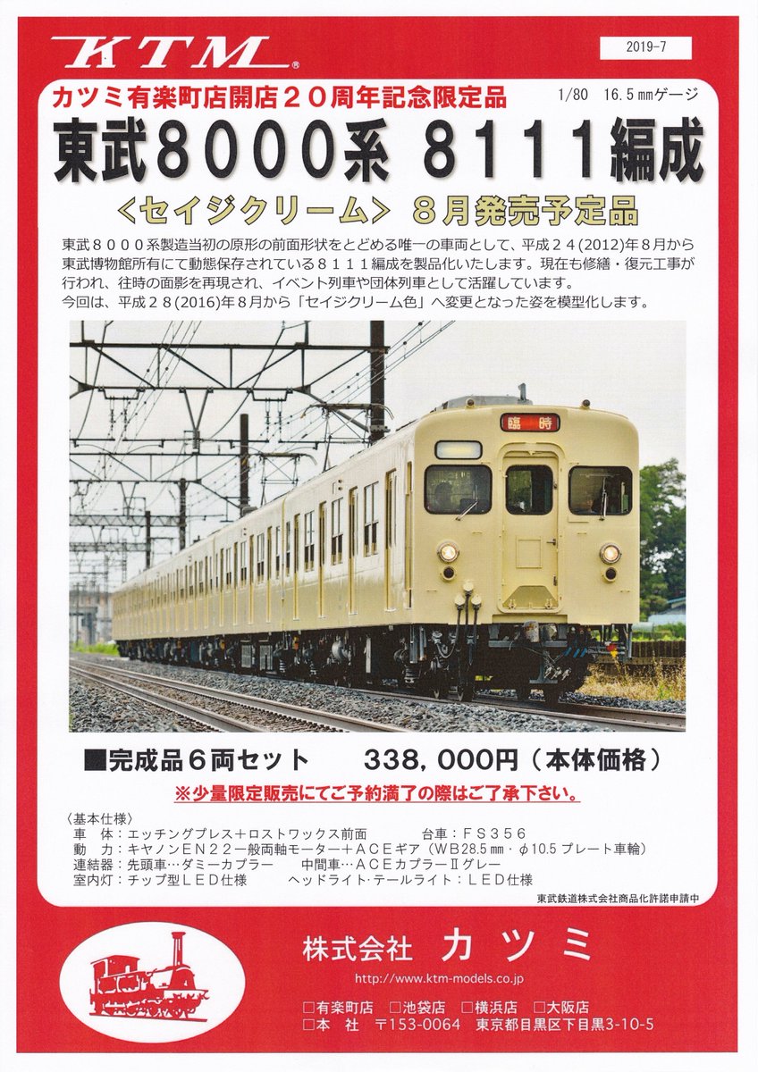 有楽町店】東武8000系 8111編成 セイジクリーム 開店20周年記念
