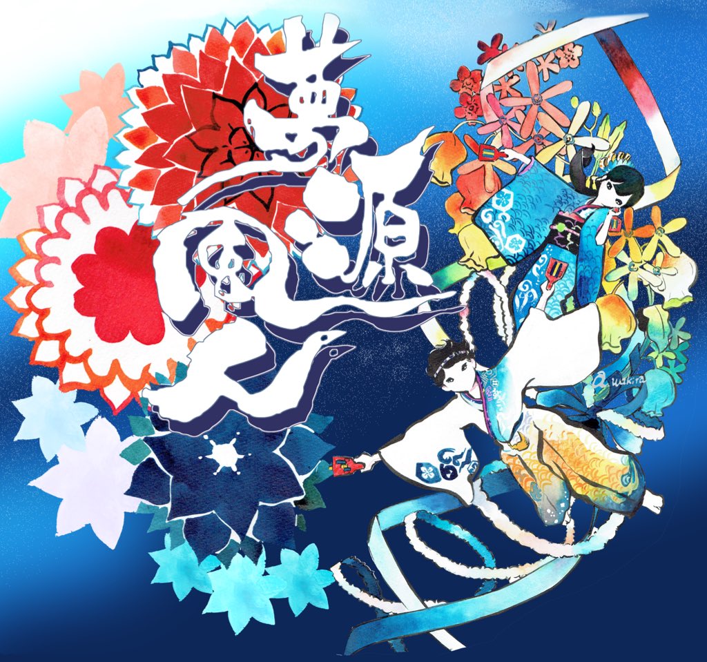 脇田 妖おきゃ発売中 大阪のよさこいチーム夢源風人さんの今年のうちわ 片面イラスト描かせていただきました 8 4の吹田まつりから配布されるそうです もらってね 郷ーsatoー 夢源風人