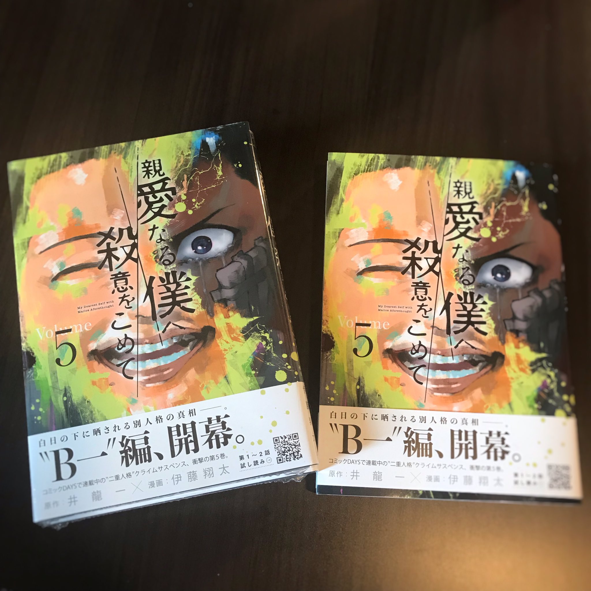 伊藤翔太 献本いただきました また改めて告知しますが 親愛なる僕へ殺意をこめて 原作 井龍一 第5巻 8月6日 火 発売です 子供エイジの表紙が目印 B一編 開幕 の帯がかっくいい よろしくお願いいたします T Co Ik465wlaaj