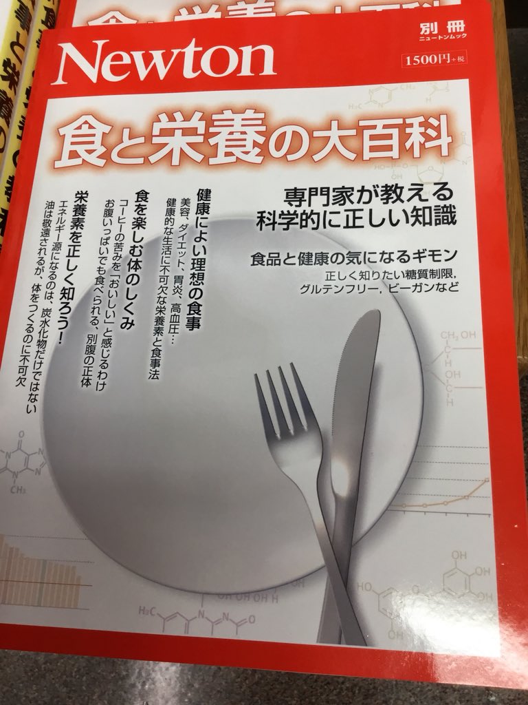 紀伊國屋書店新宿医書センター 栄養学 ニュートンの別冊 最新号の特集は 食と栄養 です Newton別冊 食と栄養の大百科 専門家が教える科学的に正しい知識 ニュートンならではの 大きくて今にも飛び出しそうな挿絵が面白い 栄養学の棚に