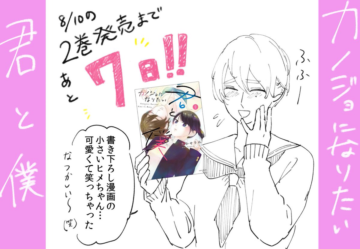 #カノジョになりたい君と僕、2巻目発売まであと7日！

かきおろし漫画はちっちゃいヒメちゃんとアキラちゃんを描いたんですが、ちっちゃいヒメちゃんの天然ぶりを描くことができました笑(*’ω’*)

よかったらご予約どうぞ！
Amaz… 