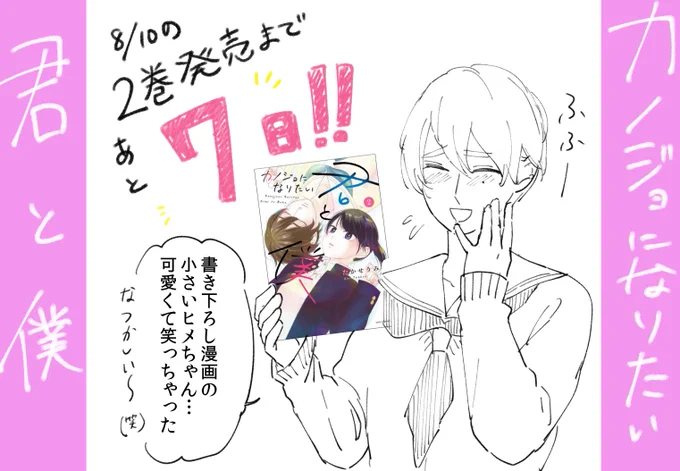 #カノジョになりたい君と僕、2巻目発売まであと7日！

かきおろし漫画はちっちゃいヒメちゃんとアキラちゃんを描いたんですが、ちっちゃいヒメちゃんの天然ぶりを描くことができました笑(*’ω’*)

よかったらご予約どうぞ！
Amaz… 