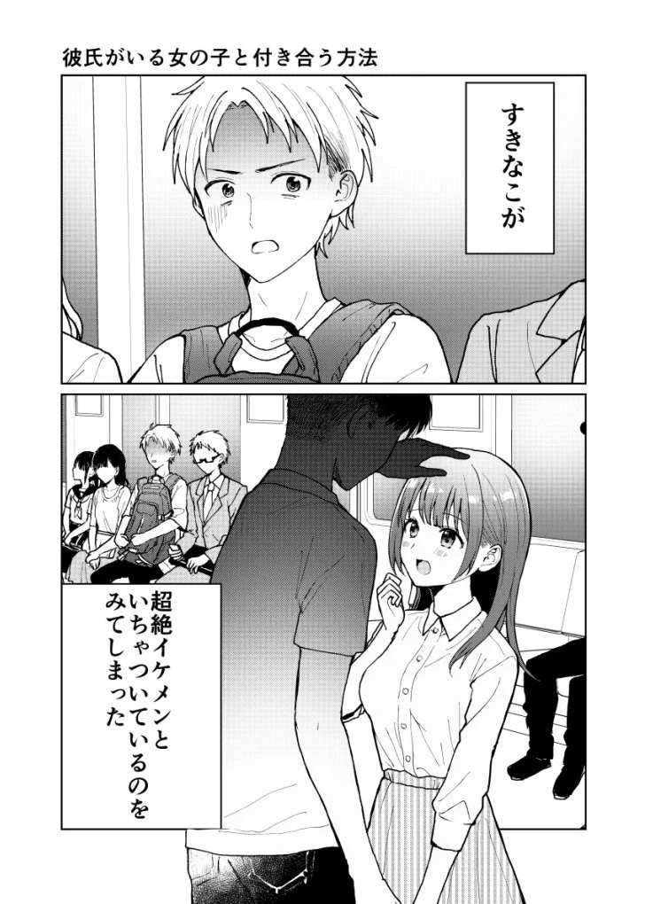 結末が凄い！彼氏がいる子と付き合う方法！