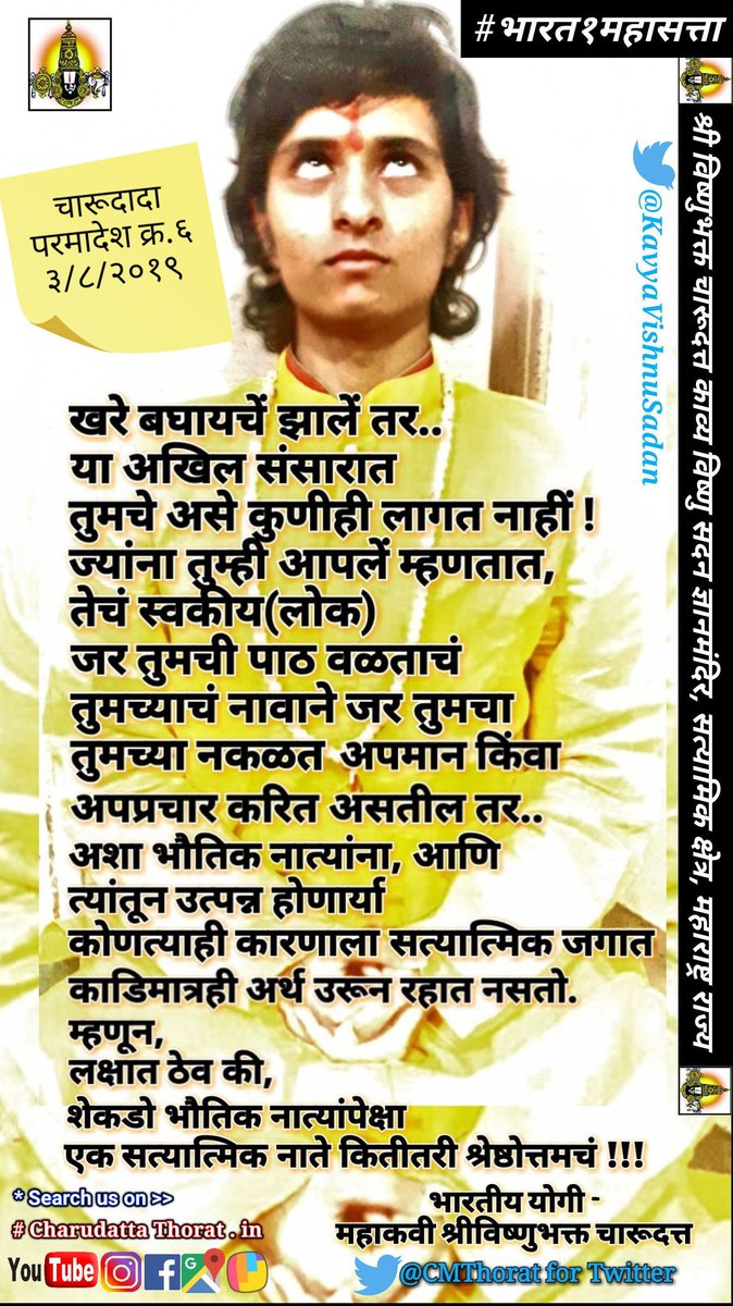 CMThoratOffice's tweet photo. खरे बघायचें झालें तर..
या अखिल संसारात
तुमचे असे कुणीही लागत नाहीं !
ज्यांना तुम्ही आपलें मानतात,
तेचं स्वकीय(लोक)
जर तुमची पाठ वळताचं
तुमच्याचं नावाने जर..
#CharudattaThorat #cmthorat
#Paramadesh #परमादेश #ॐ #व्यसनमुक्तसमाजहाचंआमचाजीवनध्यास #नशामुक्तसमाजयहींहमाराजीवनध्यास https://t.co/sq1jbgyMH3