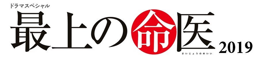 tx_meii's tweet photo. 今日解禁！命が帰って来ます。今回の「最上の命医」は誘拐、脱獄、オペ室占拠等、事件の連続で大パニックに。そんな状況の中、命は変わらず生命と向き合い続けることができるのか…！？家族の愛と“生命”をめぐる“究極の人間ドラマ”最上の命医2019 今秋ご期待ください。#最上の命医 #斎藤工 https://t.co/o4ERfJOu7E