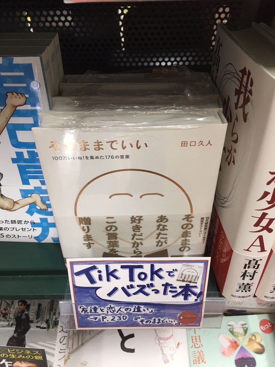 三洋堂書店 公式 そのままでいい 自分が救われたように 言葉で人を励ましたい Instagramフォロワー13万人超 じわじわと広がる新世代のバイブル 三洋堂書店全店で展開中です 上前津店除きます そのままでいい 田口久人 ディスカヴァー２１