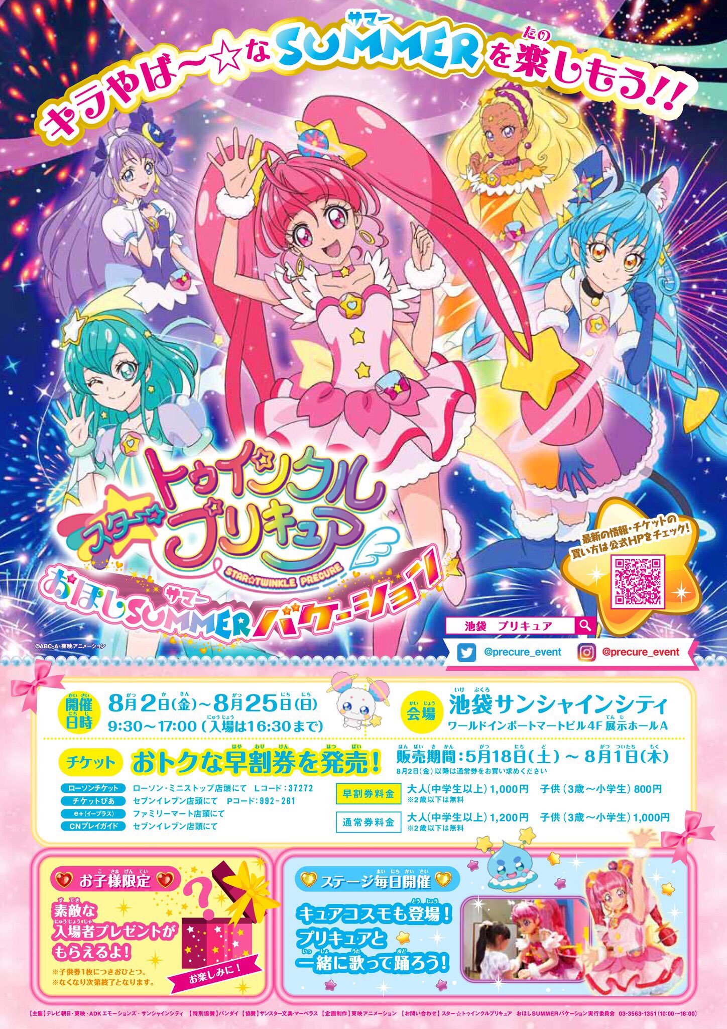 ট ইট র 映画トロピカル ジュ プリキュア 雪のプリンセスと奇跡の指輪 池袋で スター トゥインクルプリキュア おほしsummerバケーション がスタート 会場でムビチケカードを買うと映画ポスターをプレゼント スペシャルな映画コーナーもあるよ