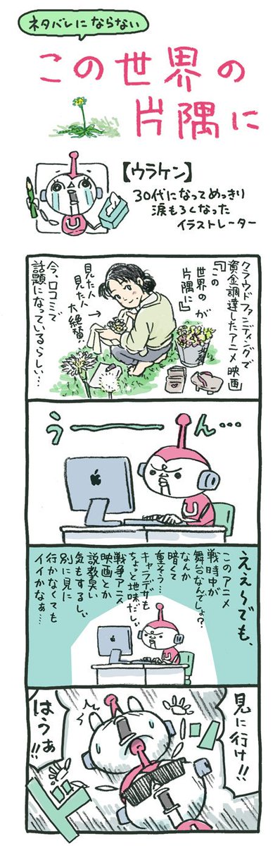 現代人にとって戦争は過去のもので、映画や話で聞く程度の非日常のように思えるけど、そのとき生きてた人達にとっては、日常がたまたま戦時下だったってだけで、僕らの日常もいつこうなってもおかしくない事を『この世界の片隅に』は気づかせてくれ… 