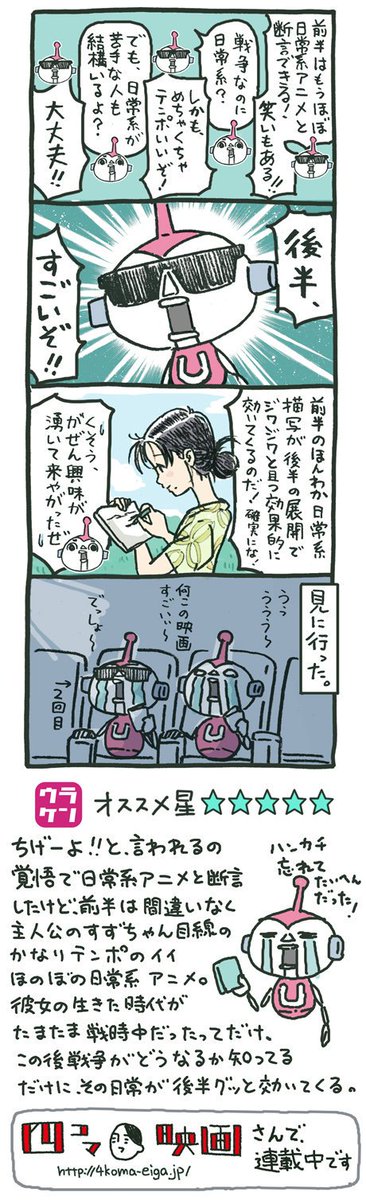 現代人にとって戦争は過去のもので、映画や話で聞く程度の非日常のように思えるけど、そのとき生きてた人達にとっては、日常がたまたま戦時下だったってだけで、僕らの日常もいつこうなってもおかしくない事を『この世界の片隅に』は気づかせてくれ… 