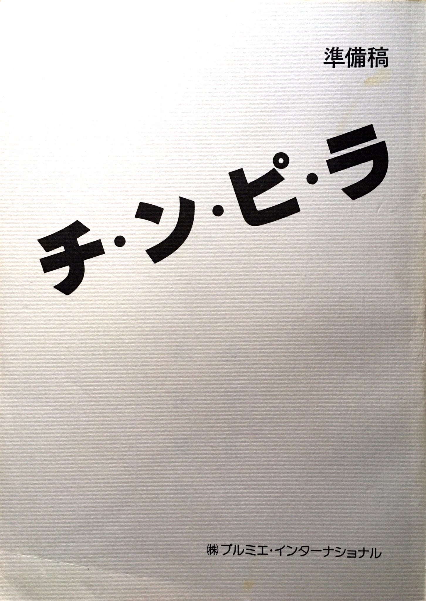 まつなが よしたか 松田優作が 金子正次の書いたシナリオを読んで これ 俺とお前でやろうぜ みたいな事を言ったらしいですが それが企画の部分に反映されていたのかもしれませんね 金子正次 松田優作 川島透 チンピラ まつなが よしたか 松田優作が 金子正次の書いたシナリオを読んで これ 俺とお前でやろうぜ みたいな事を言ったらしいですが それが企画の部分に反映されていたのかもしれませんね 金子正次 松田優作 川島透 チンピラ