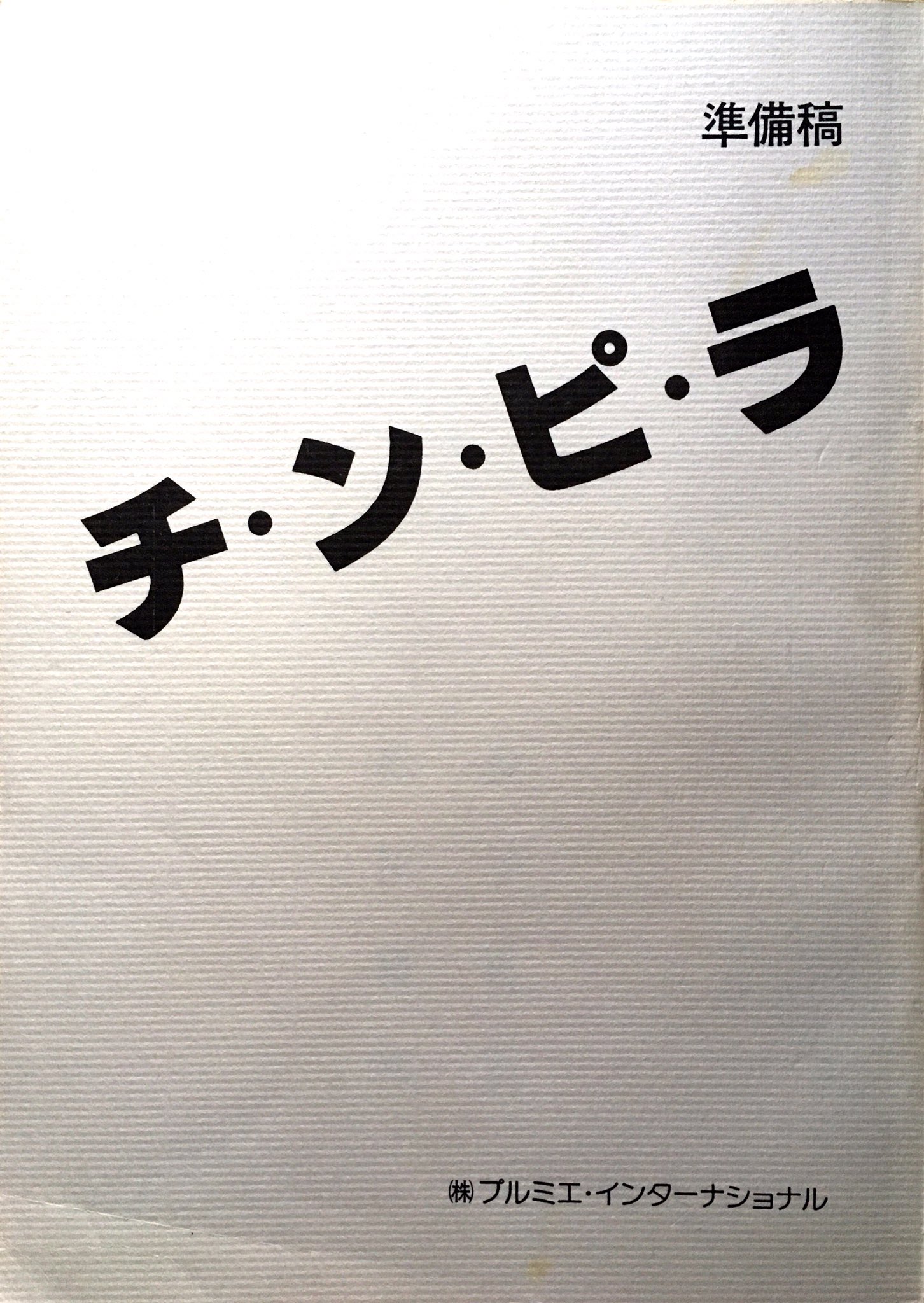 まつなが よしたか 松田優作が 金子正次の書いたシナリオを読んで これ 俺とお前でやろうぜ みたいな事を言ったらしいですが それが企画の部分に反映されていたのかもしれませんね 金子正次 松田優作 川島透 チンピラ