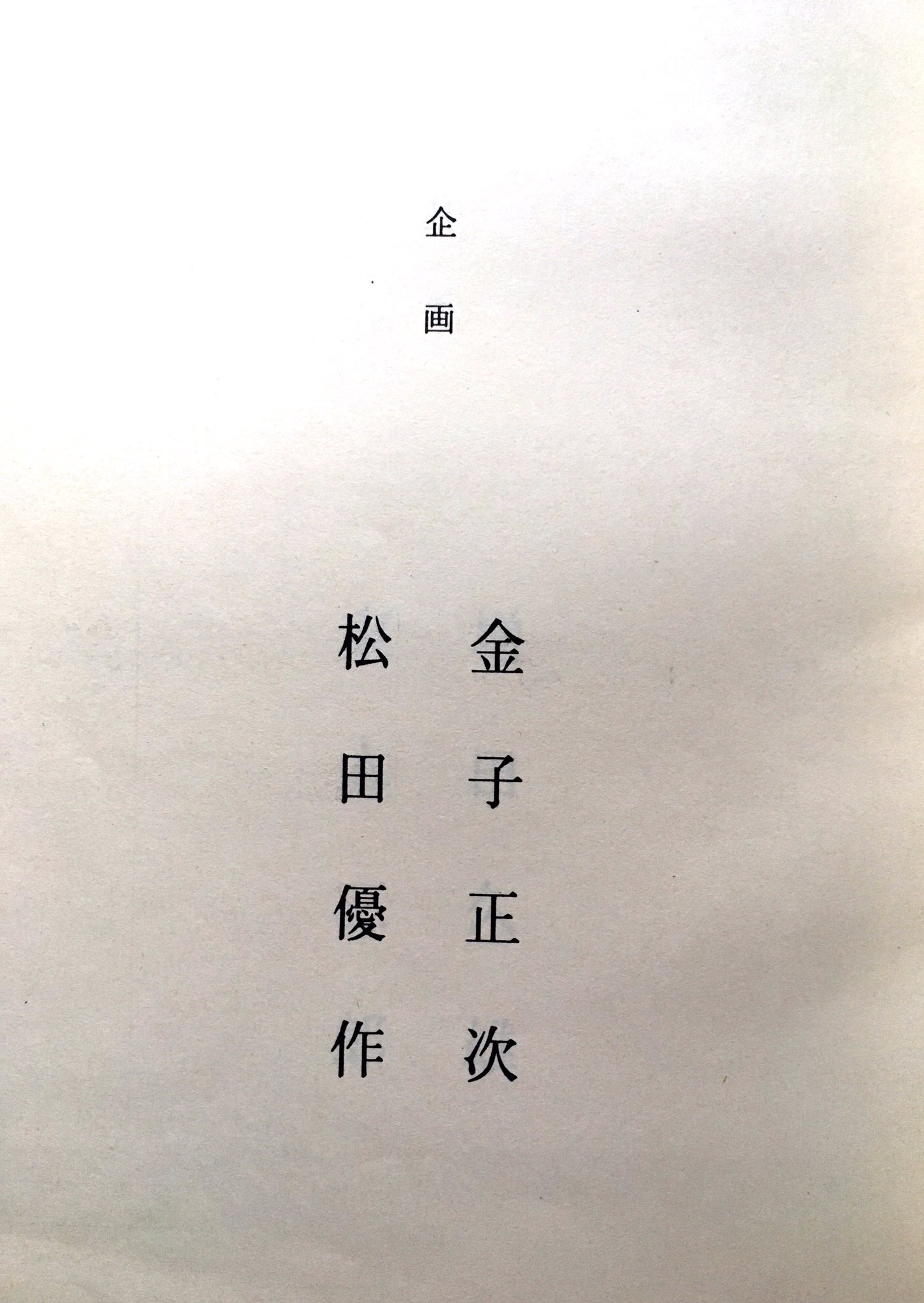 まつなが よしたか 松田優作が 金子正次の書いたシナリオを読んで これ 俺とお前でやろうぜ みたいな事を言ったらしいですが それが企画の部分に反映されていたのかもしれませんね 金子正次 松田優作 川島透 チンピラ