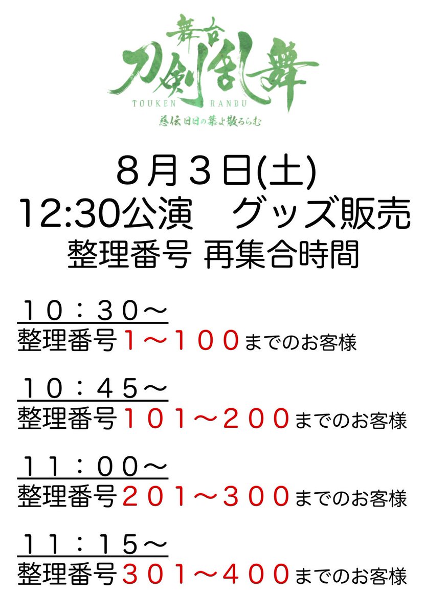 舞台 刀剣乱舞 公式 No Twitter 8 3 昼公演物販情報 本日の昼公演物販 は整理券での対応となります 整理券を受け取られたお客様は添付をご確認の上 それぞれの対象時間内にお越しいただけますよう お願い申し上げます 刀ステ