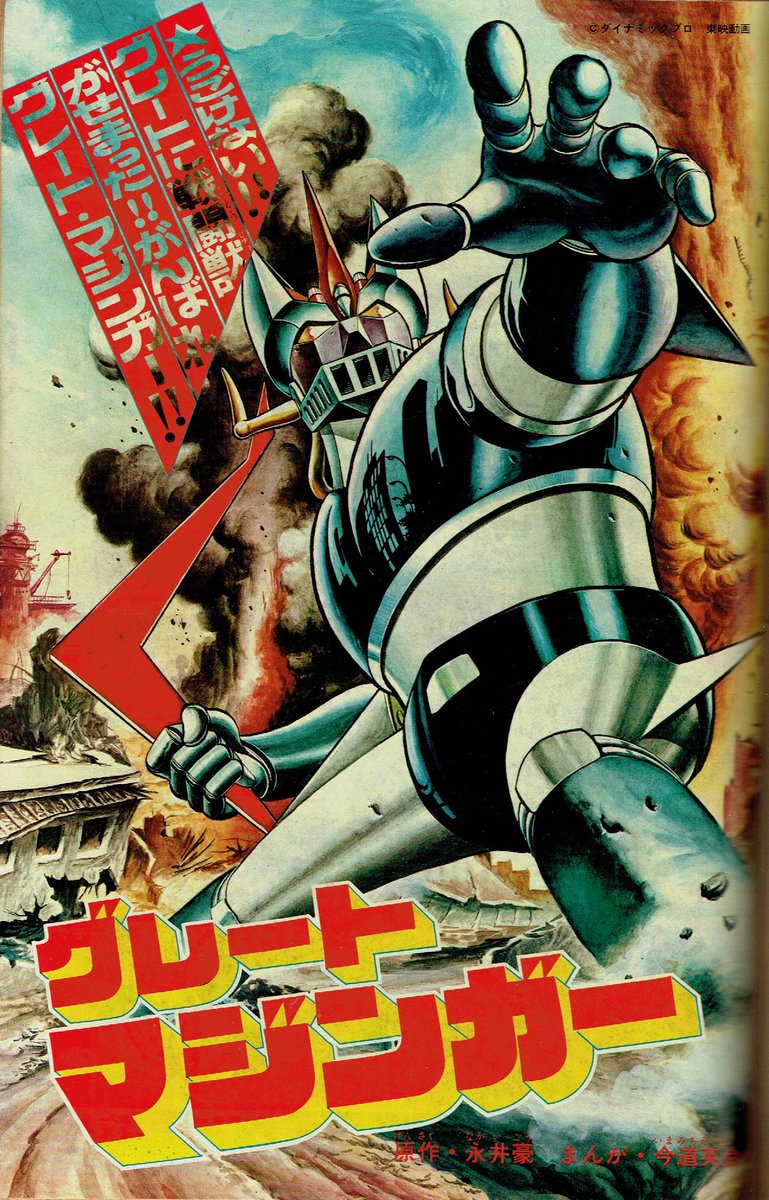 j グレートマジンガーけっさく選1□永井豪 今道英治 初版