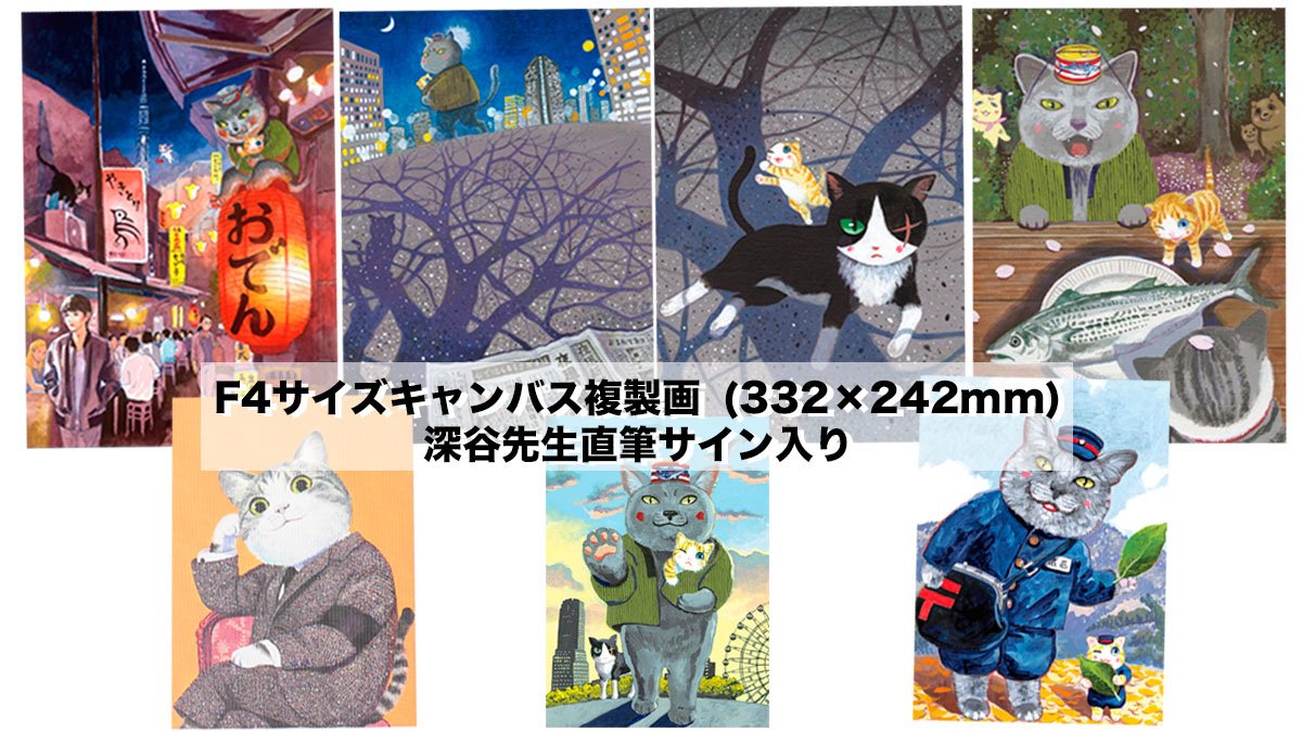 深谷かほる 夜廻り猫 複製原画 直筆サイン入り