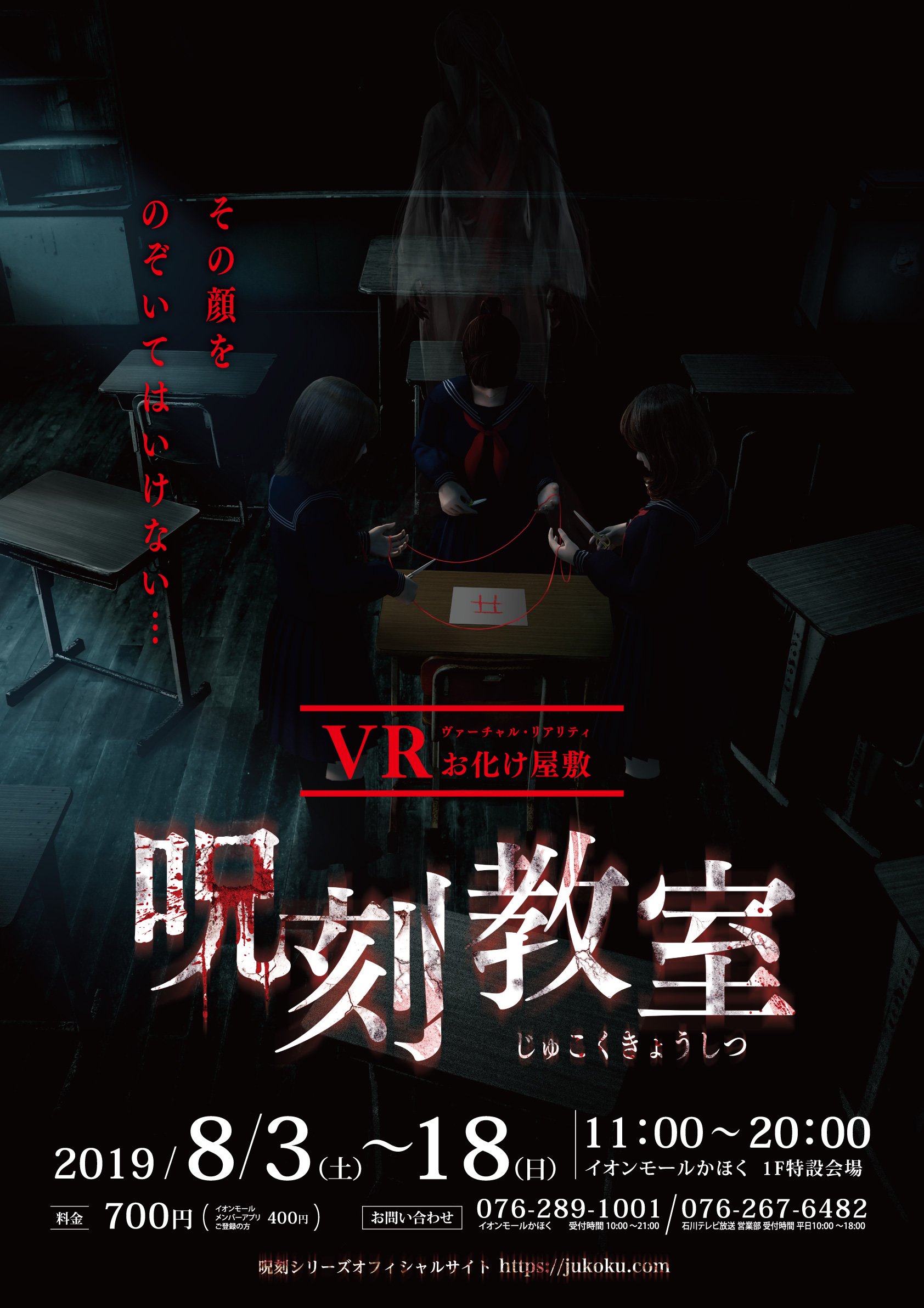 夏怜 Vrおばけ屋敷 呪刻教室 が 石川県イオンモールかほくの特設会場にてイベントが開催されているそうです こちらは今月18日まで体験できるのでお近くの方は是非行かれてみてくださいね 呪刻 Vrおばけ屋敷 呪刻教室 Twitter
