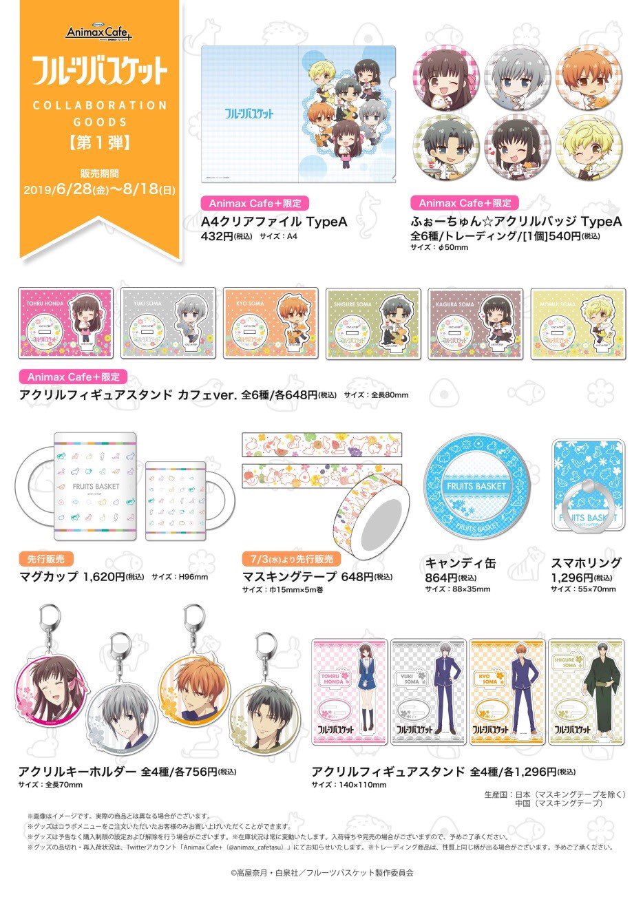 Animax Cafe フルーツバスケット コラボカフェ 本日間もなくオープンです フルバカフェ限定アイテム ふぉーちゅん アクリルバッジtypea Typeb 全12種類 発売中です 本日はご予約がなくても お席のご案内が可能です 皆さまのご来店お待ちして