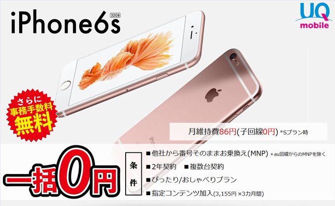 激安特価番長 Uqモバイル Iphone6s 32gb Mnp 一括 0円