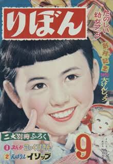 1955年8月3日 少女漫画雑誌「りぼん」が創刊されました。