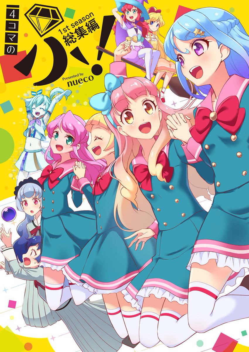 【 #C96 新刊1】これまでのアイカツフレンズ4コマをまとめた「4コマのふ!1st season総集編」全100ネタ入り!話数順になっているので、読みながら1年目を何となく振り返れます!  書店委託:https://t.co/j7LvAUqQDL 2日目 ツ09b 「nueya」にて頒布予定です。 