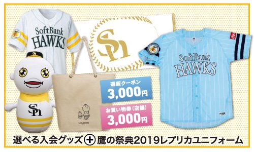福岡ソフトバンクホークス 公式 على تويتر クラブホークス おためしプラン が期間限定で登場 シーズン後半のため 通常3 780円のところ2 980円 通常特典に加え 鷹の祭典ユニフォームがついてくる 8月13日まで T Co Nxgde1kxl0 Sbhawks T