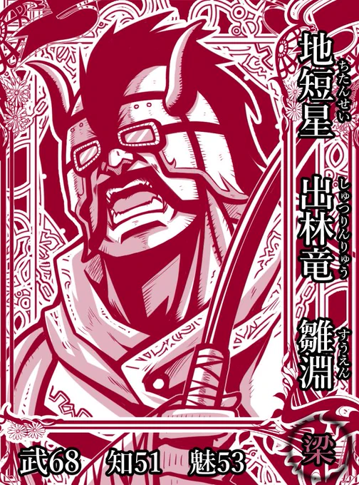 梁山泊第90席の好漢。渾名は林から飛び出す竜の意。気性が激しいが仁義に厚く、孫一族と協力して、解珍と解宝を牢から助け出した。その後、祝家荘との戦いに助太刀し、梁山泊に入った。#水滸伝 