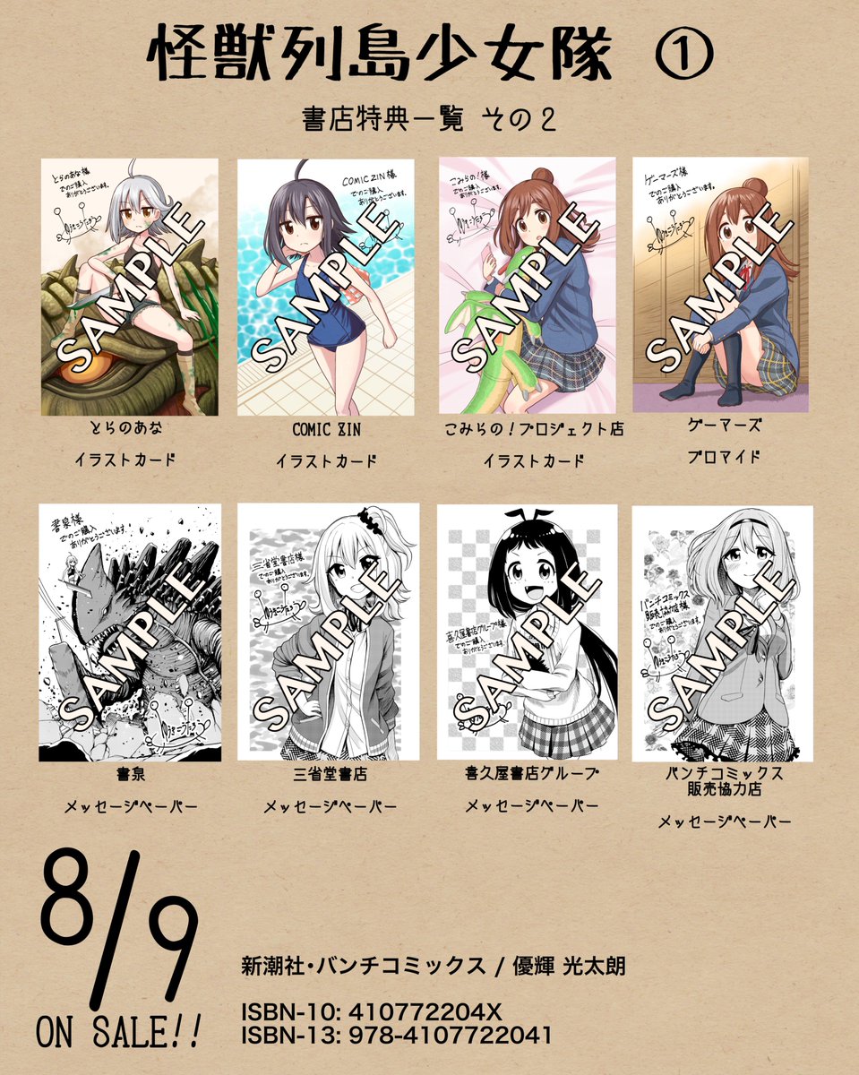 【お知らせ】
8/9発売「怪獣列島少女隊」1巻

書店特典一覧です!
pixivに各通販サイトへのリンクを貼りましたのでご利用ください。
https://t.co/WUVUnAjeoV
特典なし・電子書籍版が欲しい方は、amazonなどからどうぞ。
https://t.co/n7rLdScRkl 