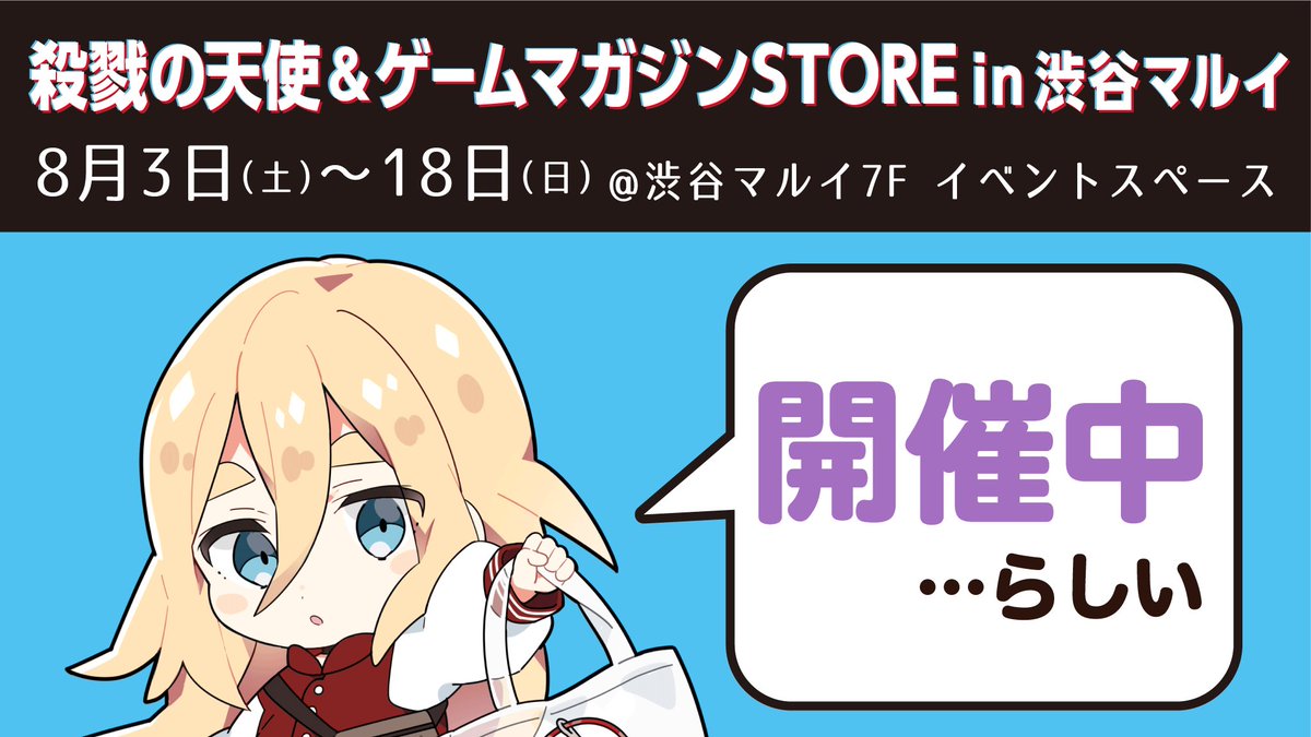 殺戮の天使＆ゲームマガジンSTORE in 渋谷マルイ 本日オープンしま
