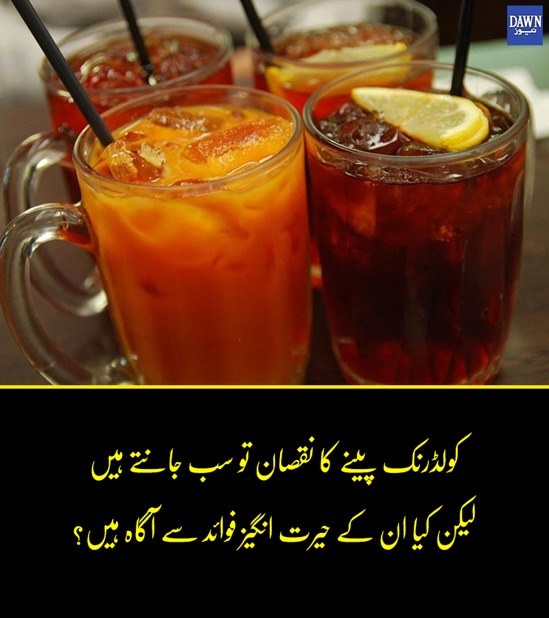 Dawn_News's tweet image. کولڈ ڈرنک ایسے حیرت انگیز کمالات دکھا سکتی ہے جو آپ کے روزمرہ کے مسائل کو حل کردیں۔
dawnnews.tv/news/1107486/

#cold_drink #DawnNews