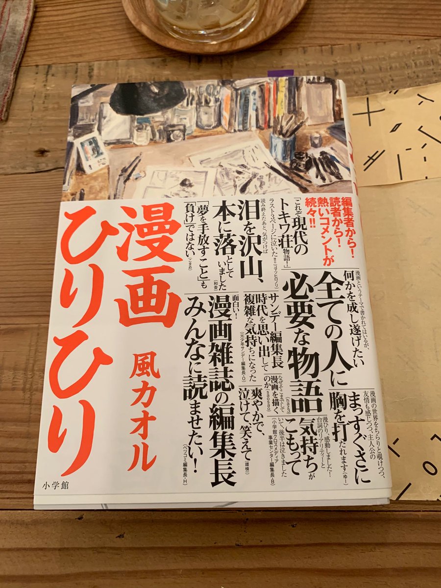 ট ইট র 本の越後屋 漫画ひりひり まさに現代のトキワ荘物語 読み出したら止まらない一気読み小説 主人公は高3夏 まで野球部 引退後に初めて読んだ手塚治虫の漫画に感動 漫画家を目指す 素直といえば素直 単細胞と言い換えてもいい その主人公のキャラ