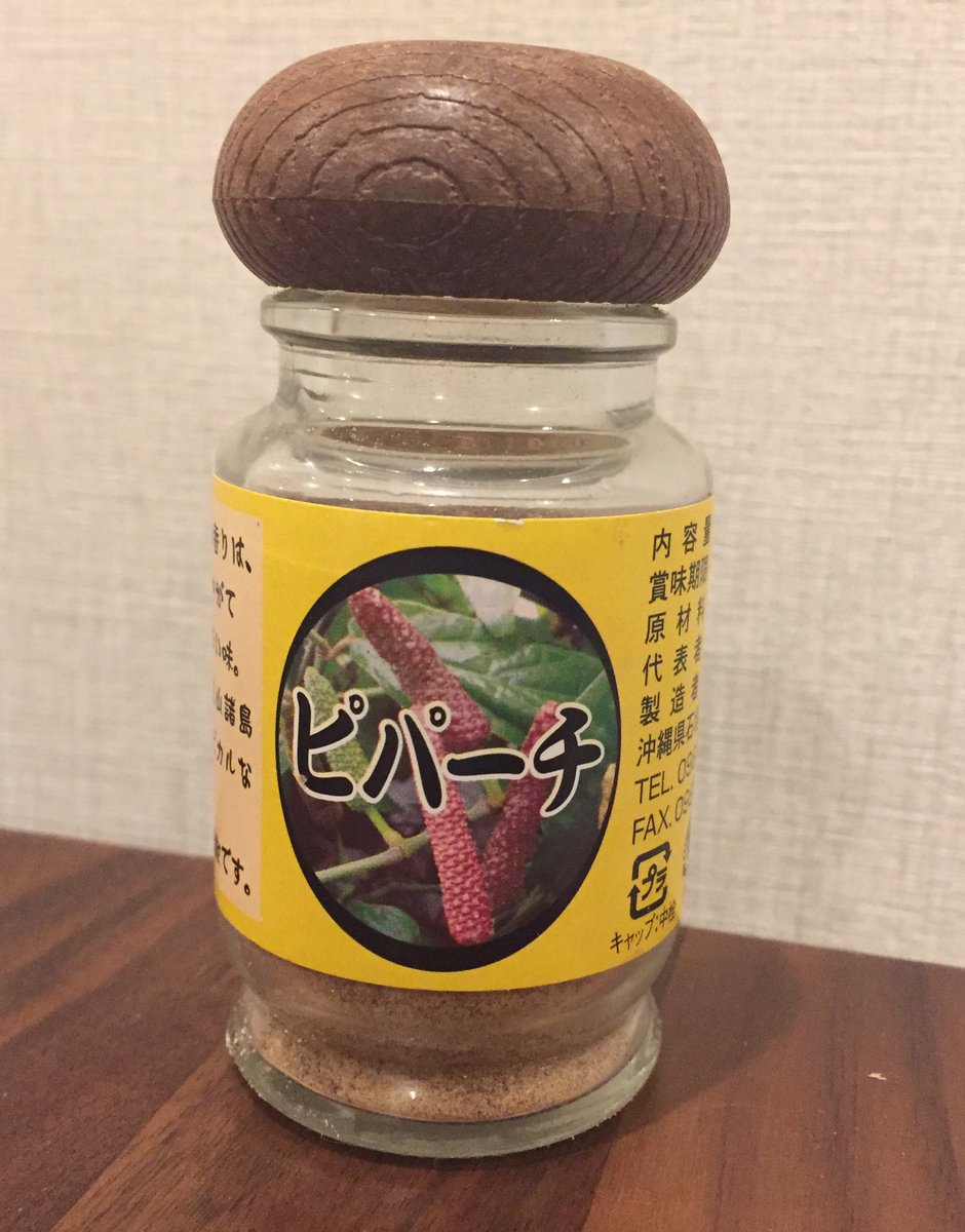 LOVE04081047's tweet photo. 我が家の麻婆豆腐には、沖縄によくある 
#ピパーチ という島コショウを使います！

ピパーチはヒハツのこと。その効成分の「ピペリン」は毛細血管を丈夫にしつつ毛細血管を拡��する働きがあり、そのために末端まで血行が良くなるそうですよ。

クセになる味ですし、オススメです！

#血行促進 https://t.co/aUQH770wvK