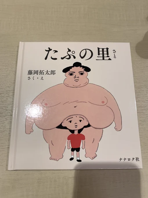 空き時間に『たぷの里』購入！！ 
