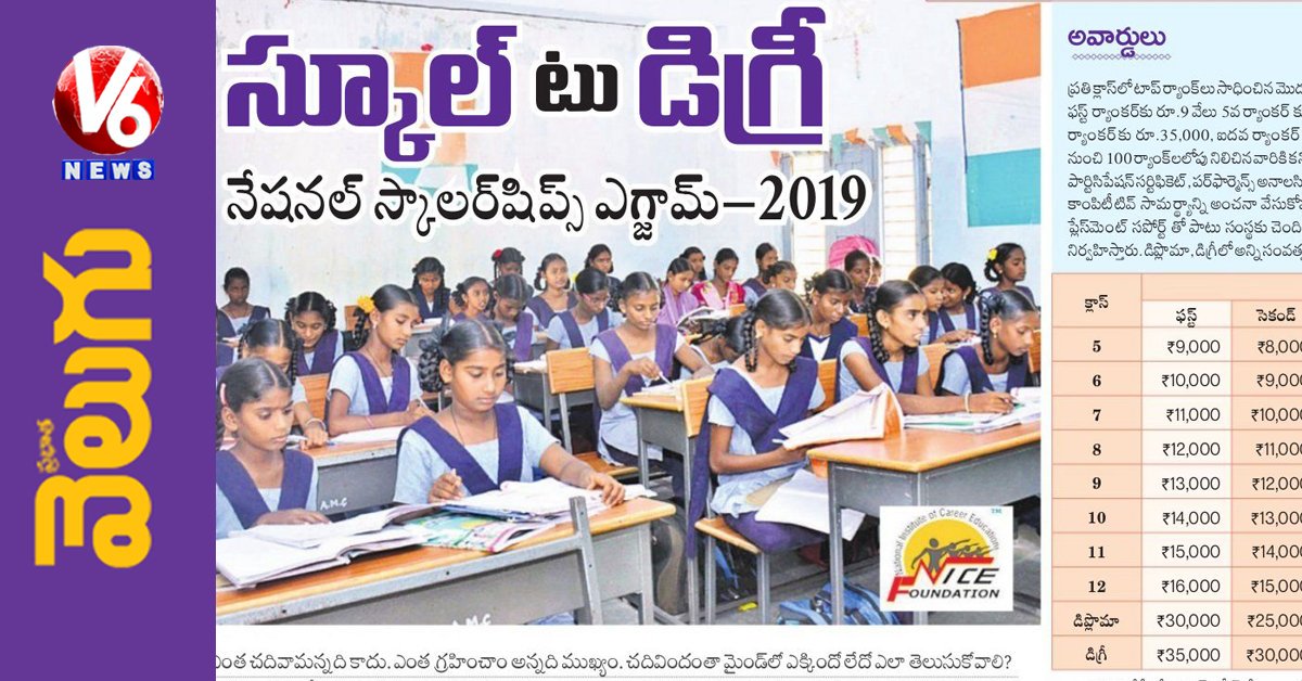 V6News's tweet photo. స్కూల్ టు డిగ్రీ. నేషనల్ స్కాలర్ షిప్స్ –2019. ఇలా అప్లై చేసుకొండి. Read more: https://t.co/O9C5ZF34hp
#NationalScholarship #Exam #Notification2019 #Velugu https://t.co/RKoH2BrpYG