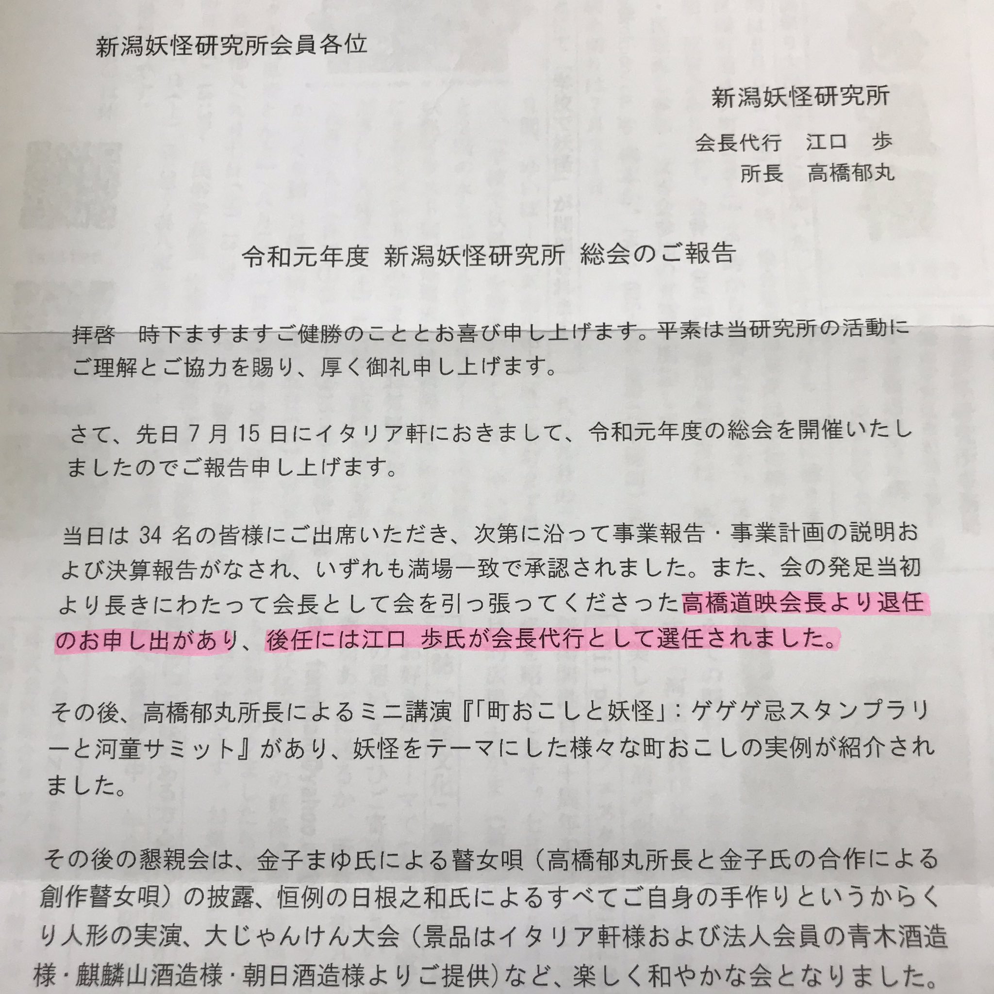 新潟お笑い集団ｎａｍａｒａ On Twitter 新潟妖怪研究所 高橋道映会長が退任して江口歩が会長代行になりました