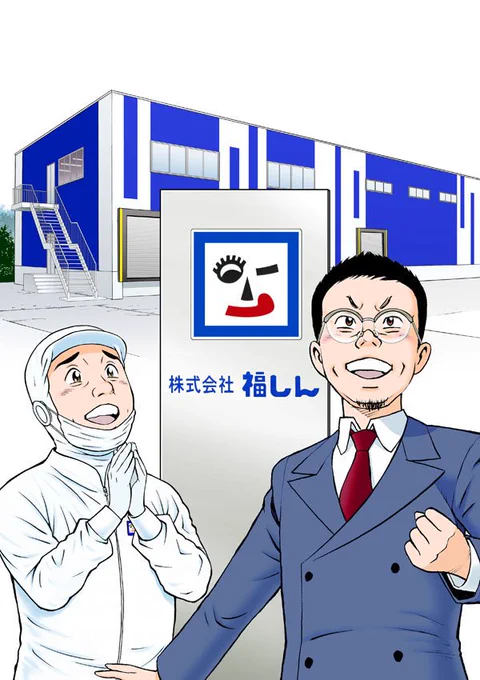 以前アップした、中華料理チェーン「福しん」のマンガの後編「工場編」の表紙のチラ見せ。
これは全ての絵が別レイヤーになっていて、これにデザイナーさんが文字を入れたり効果を足したりレイアウトしなおしたりします。

完成したらまたここで告知します。
(無料で読めます) 
