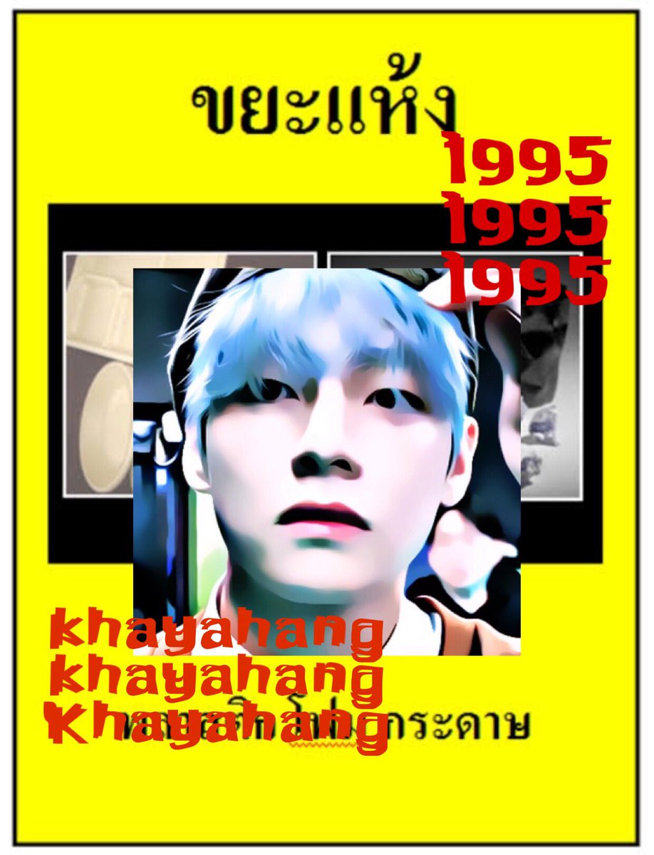 ขยะแห้ง ||ฟอลเเบคด้ยข่าบ tweet media