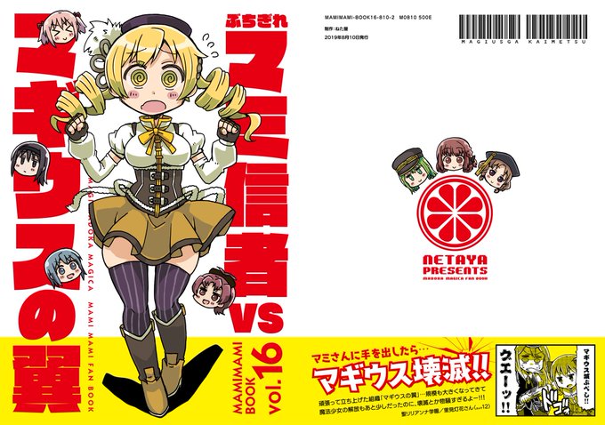 無事脱稿できましたので不備がなければ新刊がでますー!
内容はタイトル通りです。マギウスを倒します。
あと、C95で会場限定頒布だった「それいけ!マミウスの翼」も収録しています。
他の情報は作成次第ツリーで追加していきます。 