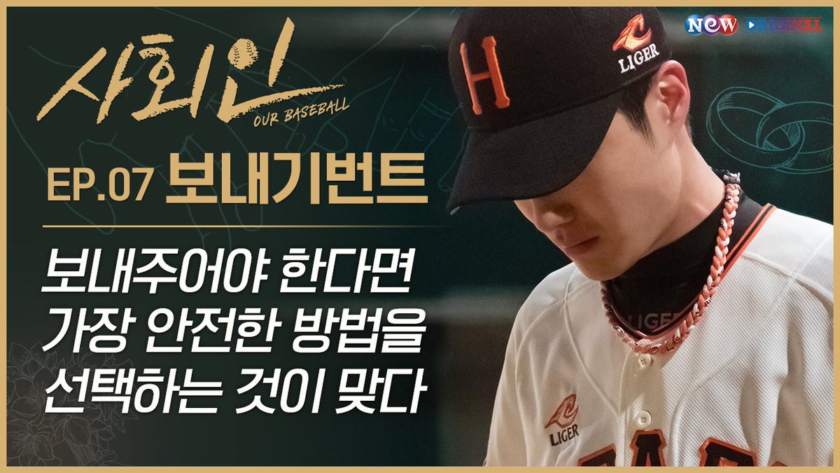 music_n_NEW's tweet photo. [사회인] EP 07 보내기번트 | 보내주어야 한다면 가장 안전한 방법을 선택하는 것이 맞다 Sacrifice bunt | It is indeed a sacrifice 👋😣👋

✔ https://t.co/puqCfsYNit

#사회인 #OurBaseball #야구 #웹드라마 #이종원 #경식 https://t.co/887tQxGJMr