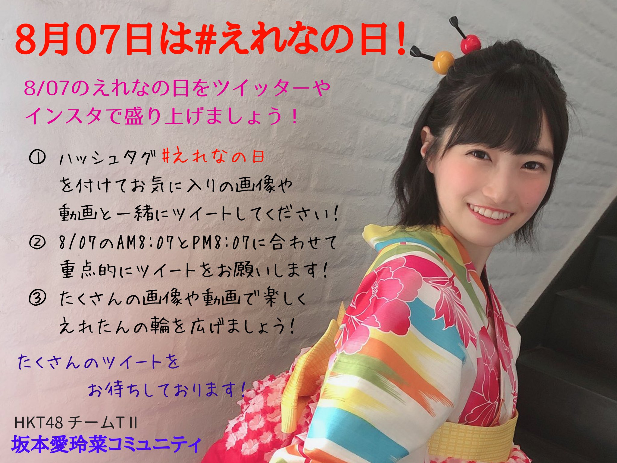 Hkt48 坂本愛玲菜 応援コミュニティ 坂本愛玲菜 コミュニティよりお願いです 8 07の えれなの日 えれたんの魅力拡散企画を行います Twitterやインスタで えれなの日 を付けて盛り上げましょう 企画の詳細は画像をご確認ください 1人でも多くの方 Hkt48 坂本愛玲菜 応援コミュニティ 坂本愛玲菜 コミュニティよりお願いです 8 07の えれなの日 えれたんの魅力拡散企画を行います Twitterやインスタで えれなの日 を付けて盛り上げましょう 企画の詳細は画像をご確認ください 1人でも多くの方