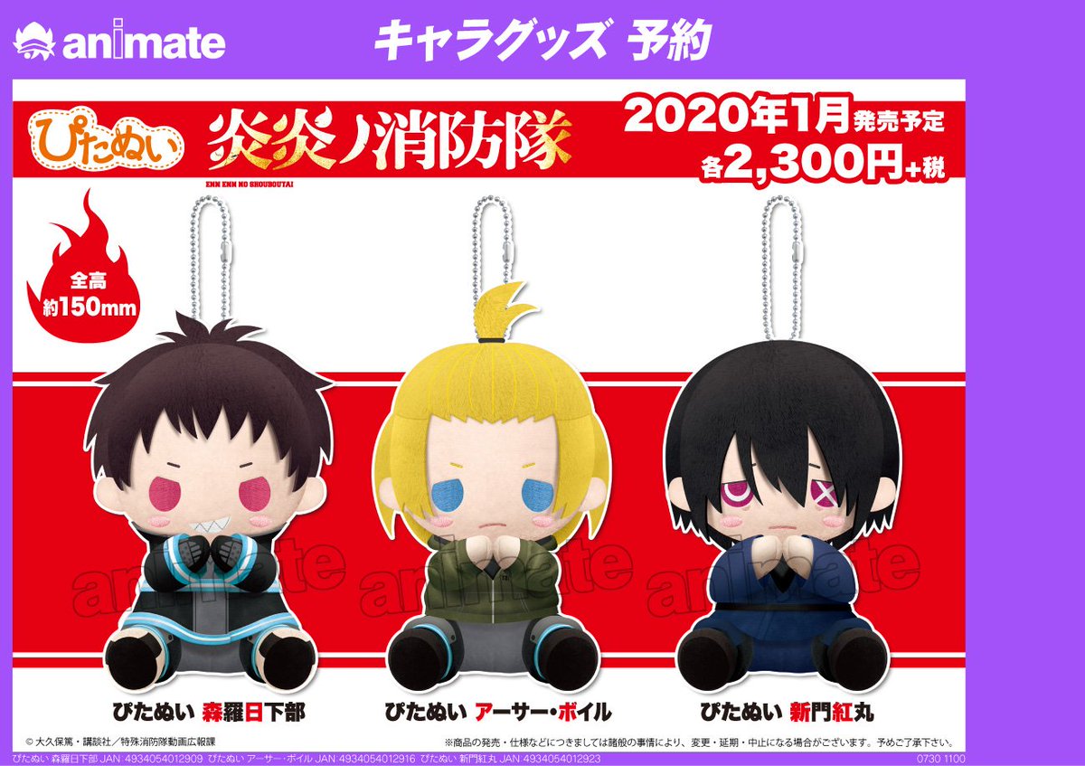 アニメイト札幌 グッズ予約情報 ぴたぬい 炎炎ノ消防隊 各種好評予約受付中ポロ オンライン購入の店舗引取りもできるポロ 森羅 T Co Ikysnvwz8r アーサー T Co C8ni0slvox 新門 T Co Atei5iuiix T Co