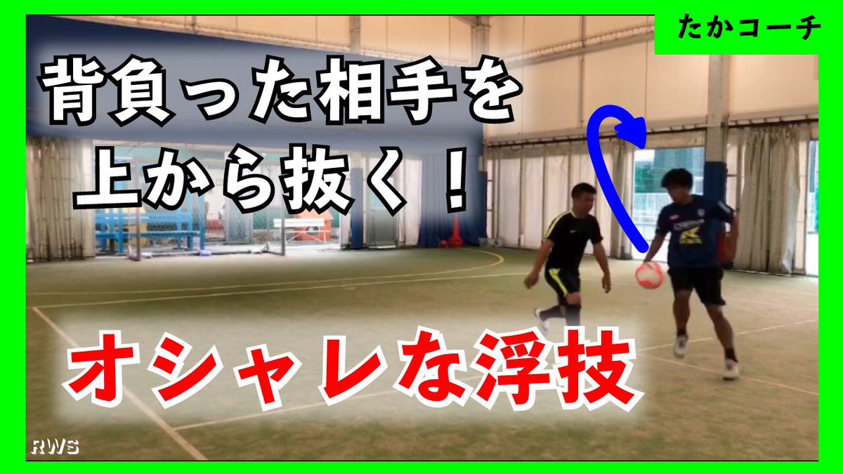 R W Sドリブル塾 公式アカウント 8 2r W Sドリブルt V更新動画 新潟校たかコーチの 驚愕 観客もビックリする浮かせ技 の動画はコチラ をクリック T Co Zfxllkavpx Rws ドリブル塾 サッカー Soccer Neymar Football R W Sドリブル塾 公式アカウント 8 2r W Sドリブルt V更新動画 新潟校たかコーチの 驚愕 観客もビックリする浮かせ技 の動画はコチラ をクリック T Co Zfxllkavpx Rws ドリブル塾 サッカー Soccer Neymar Football