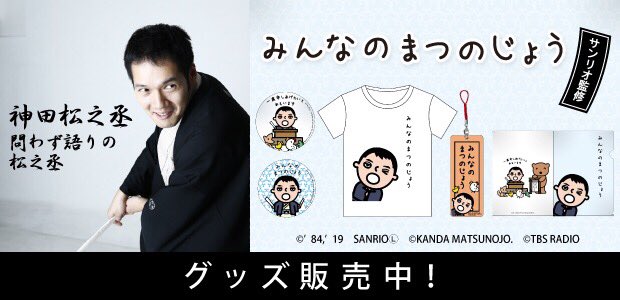 好評販売中！】サンリオ監修 番組グッズ「みんなのまつのじょう」TBS