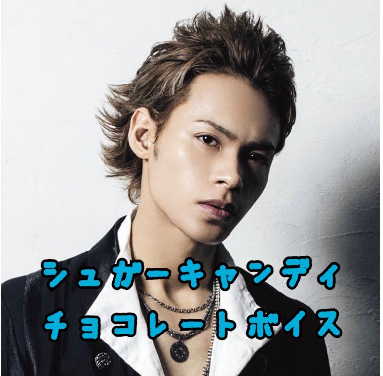 おはる丸さん En Twitter 事務所二大強面ジャニーズって今森田剛くんと上田竜也くんではないかと思うんだけど 超個人的見解 この2人歌声が甘すぎてほぼ公式的に キャラメルボイス と シュガーキャンディチョコレートボイス って言われてるギャップは世間に知って