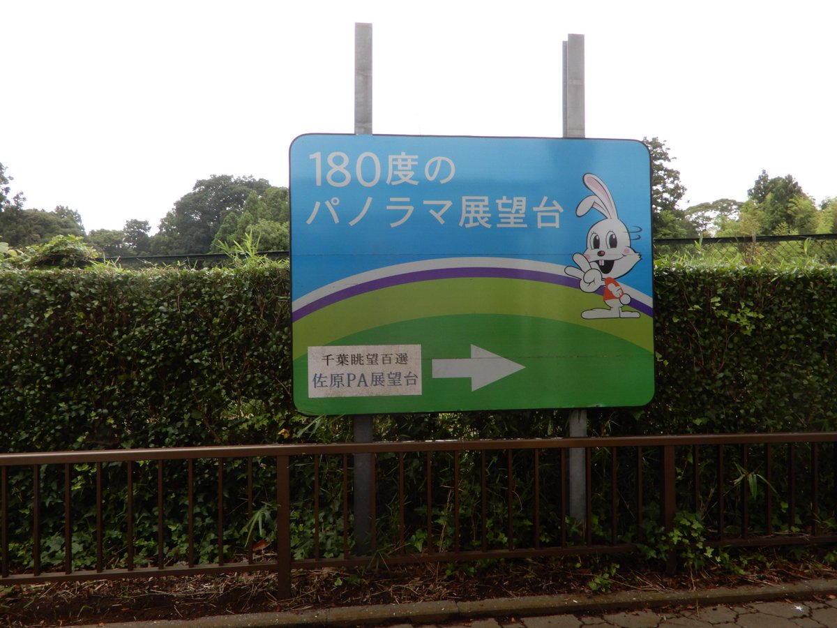 クニヒロ على تويتر 佐原pa上り ハイウェイナウくん 展望台の看板や東関東道を 見渡せる絶景ポイントなどネタが満載で無人paに するには勿体ないpaです