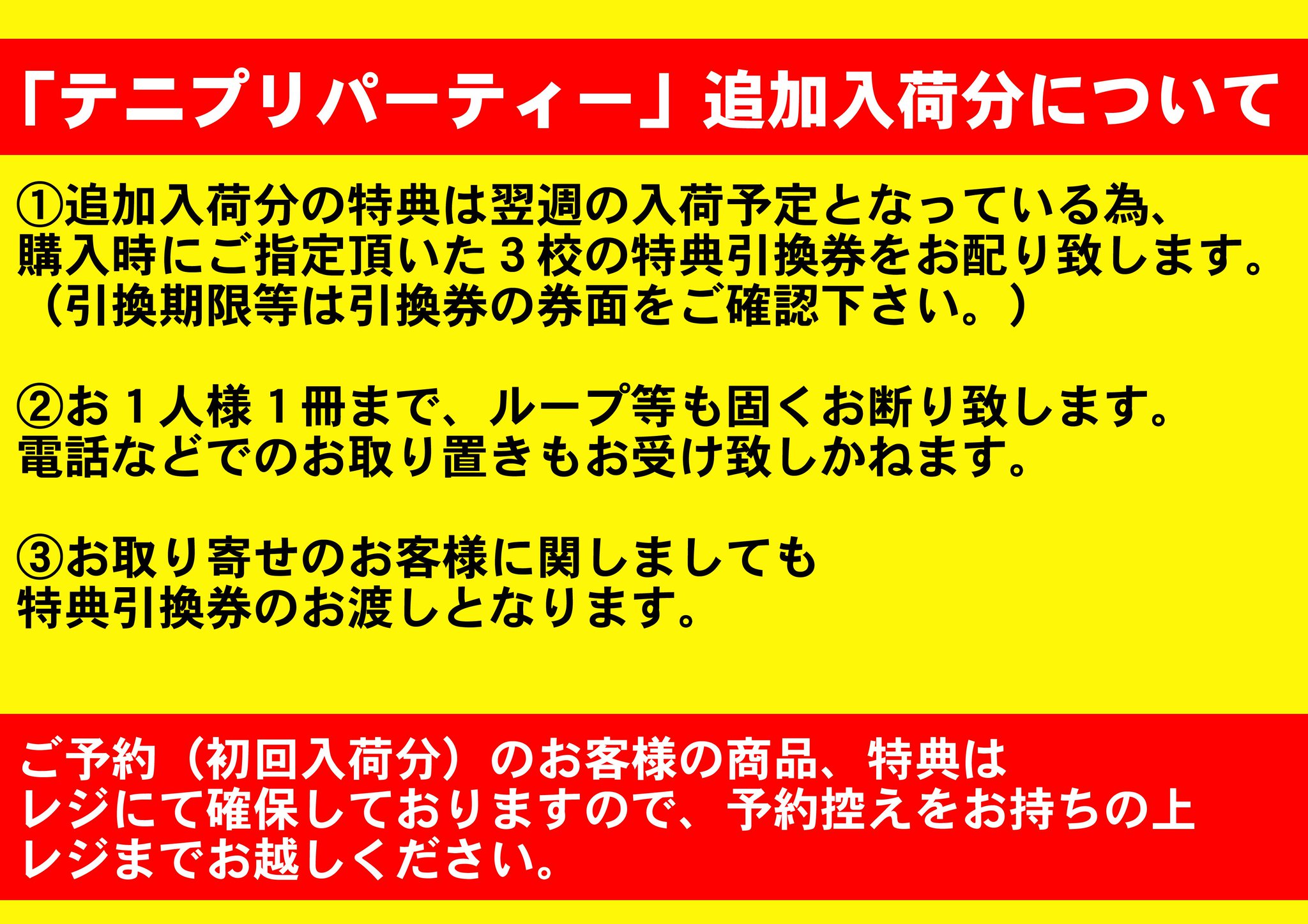 アニメイト池袋本店 再入荷 予約満了 店頭にて 取り寄せ を承っておりました テニプリパーティー が再入荷致しました 特典の追加分の入荷は 来週を予定 しておりますので 追加分に関してましては購入時に引換券をお配りしております